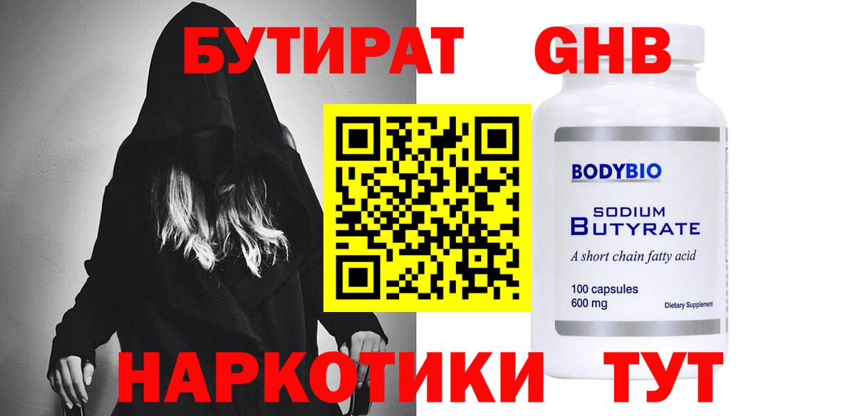 БУТИРАТ Зеленогорск