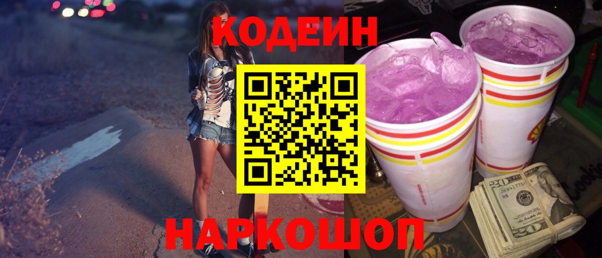 Зеленогорск  Codein Purple Drank  Вход с VPN  Кодеин Purple Drank 